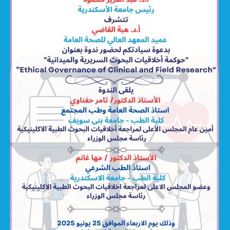  ندوة حوكمة أخلاقيات البحوث السريرية والميدانية