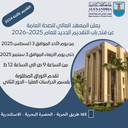 يعلن المعهد العالي للصحة العامة عن فتح باب التقديم الجديد للعام 2025-2026