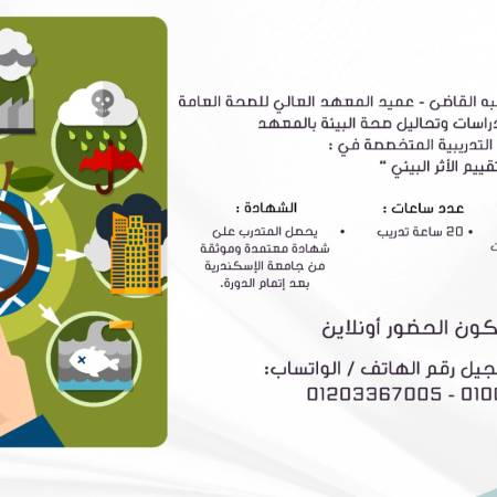 دعوة للمشاركة في الدورة التدريبية المتخصصة بعنوان تقييم الأثر البيئي