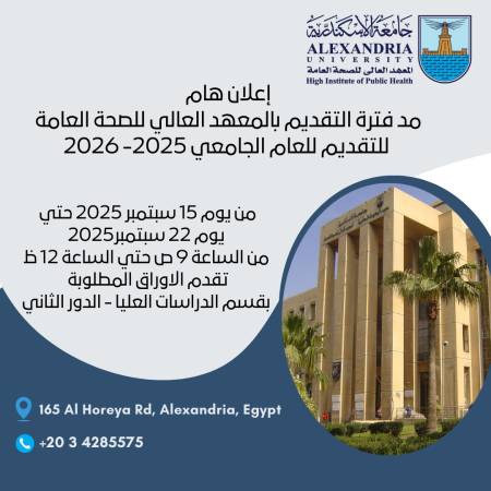 إعلان هام مد فترة التقديم بالمعهد العالي للصحة العامة للتقديم للعام الجامعي 2025 - 2026