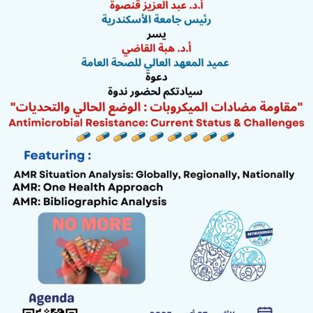ندوة بعنوان مقاومة مضادات الميكروبات: الوضع الحالي والتحديات