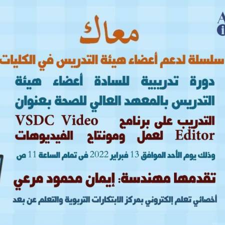 ندوة التدريب على برنامج VSDC Video Editor لعمل و مونتاج الفيديوهات