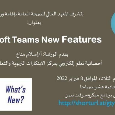 ميزات جديدة لـ Microsoft Teams